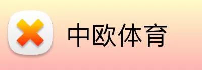 中欧体育 logo